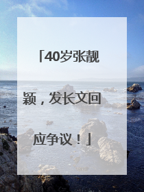 40岁张靓颖，发长文回应争议！