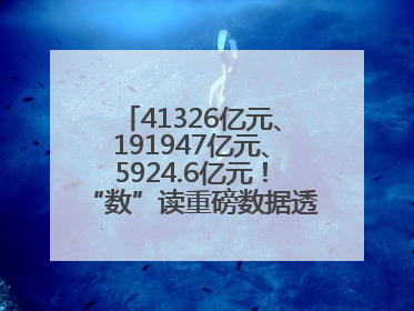 41326亿元、191947亿元、5924.6亿元！“数”读重磅数据透视经济韧性与活力