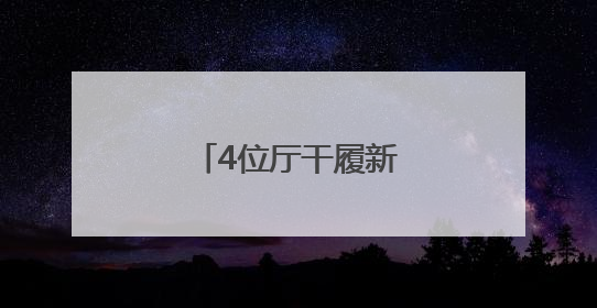 4位厅干履新，他任代市长