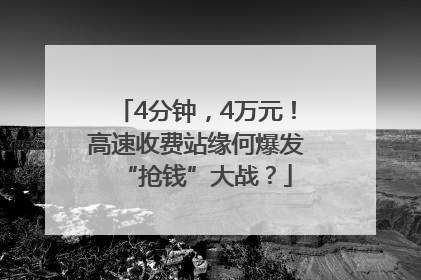 4分钟，4万元！高速收费站缘何爆发“抢钱”大战？