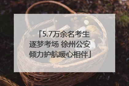 5.7万余名考生逐梦考场 徐州公安倾力护航暖心相伴