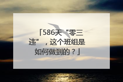 586天“零三违”，这个班组是如何做到的？