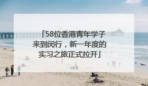 58位香港青年学子来到闵行，新一年度的实习之旅正式拉开