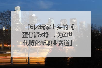 6亿玩家上头的《蛋仔派对》，为Z世代孵化新职业赛道