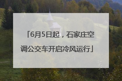6月5日起，石家庄空调公交车开启冷风运行