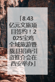 8.43亿元文旅项目签约！2025宝鸡全域旅游暨陇县招商引资推介会在西安举办