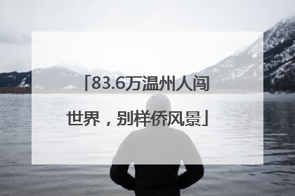 83.6万温州人闯世界，别样侨风景