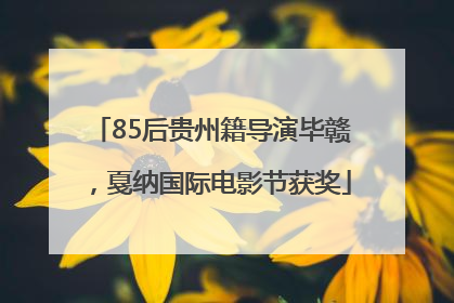 85后贵州籍导演毕赣，戛纳国际电影节获奖