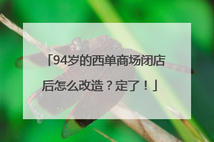 94岁的西单商场闭店后怎么改造？定了！