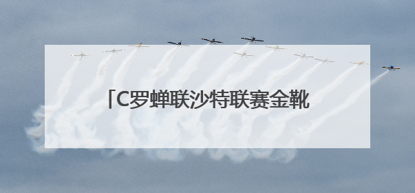 C罗蝉联沙特联赛金靴，赛后更新社媒暗示离队：这个章节结束了