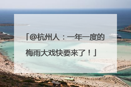 @杭州人：一年一度的梅雨大戏快要来了！