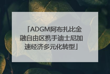 ADGM阿布扎比金融自由区携手迪士尼加速经济多元化转型