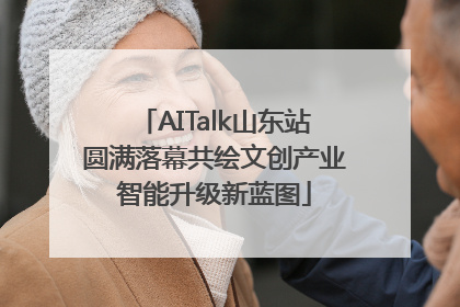AITalk山东站圆满落幕共绘文创产业智能升级新蓝图