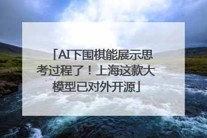 AI下围棋能展示思考过程了！上海这款大模型已对外开源