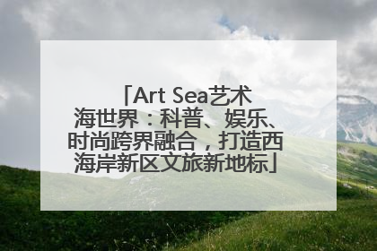 Art Sea艺术海世界：科普、娱乐、时尚跨界融合，打造西海岸新区文旅新地标