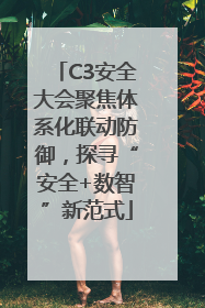 C3安全大会聚焦体系化联动防御，探寻“安全+数智”新范式