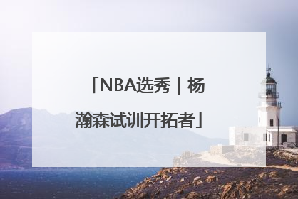 NBA选秀｜杨瀚森试训开拓者