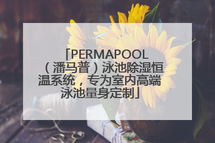 PERMAPOOL（潘马普）泳池除湿恒温系统，专为室内高端泳池量身定制