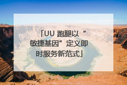 UU 跑腿以“敏捷基因”定义即时服务新范式