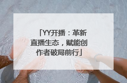 YY开播：革新直播生态，赋能创作者破局前行