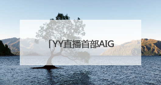 YY直播首部AIGC短剧《权谋之帝王心术》上线，携手百度深化生态短剧布局